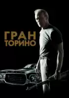 Гран Торино смотреть онлайн (2008)